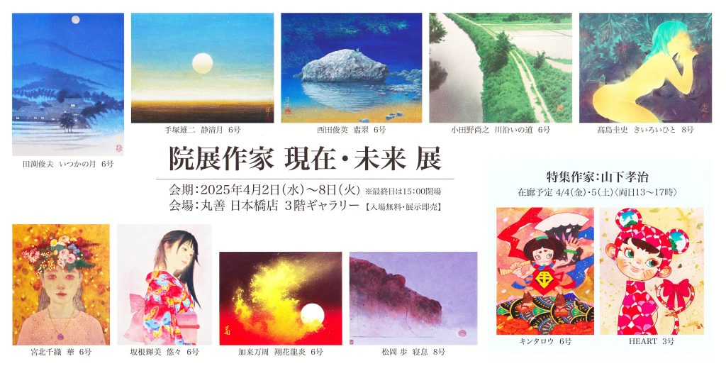 DM院展作家現在未来展