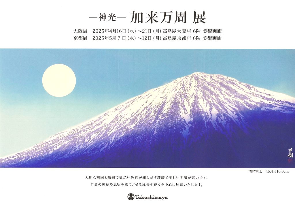 DM神光　加来万周展